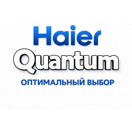 Сплит-система Haier Quantum в Белгороде с профессиональной установкой